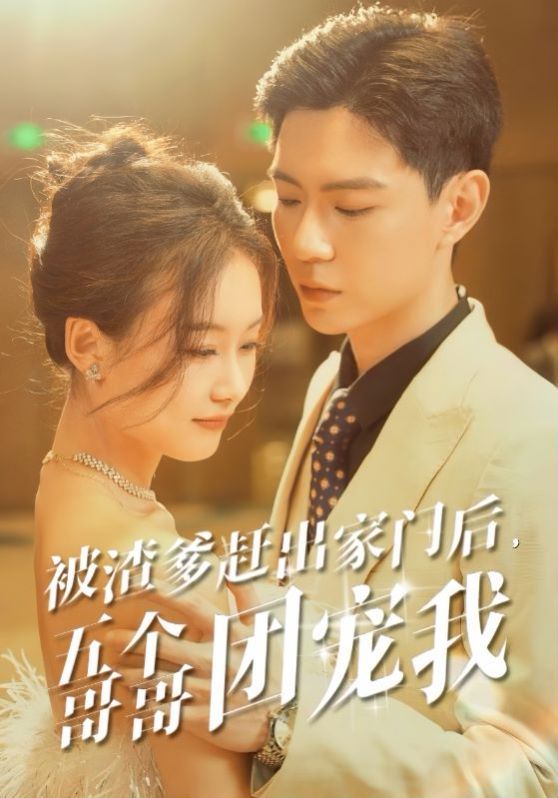 电影：被渣爹赶出家门后五个哥哥团宠我