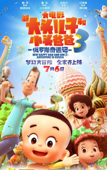 电影：新大头儿子和小头爸爸3：俄罗斯奇遇记