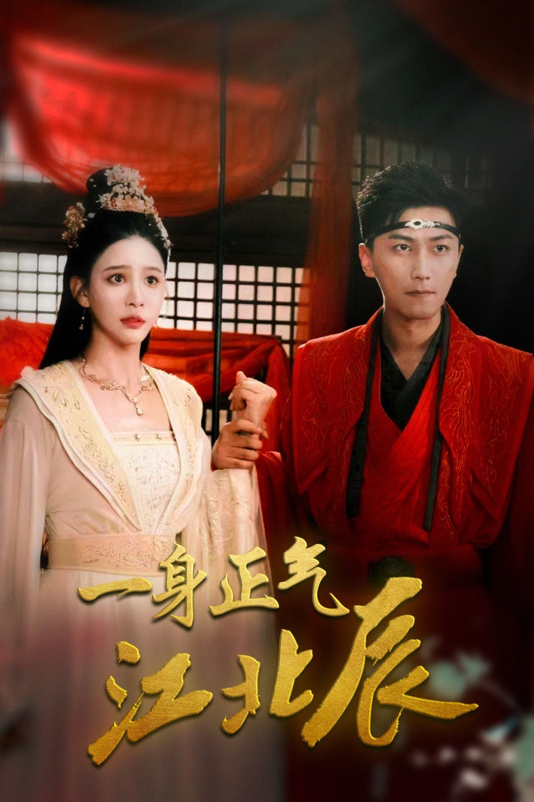 电影:一身正气江北辰