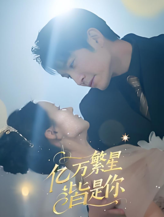 电影:亿万繁星皆是你