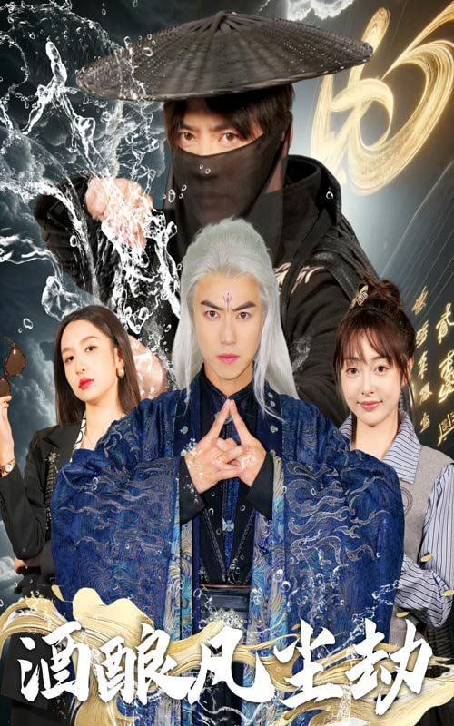 电影：酒酿凡尘劫