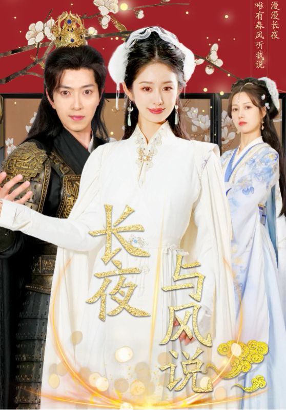 电影：长夜与风说