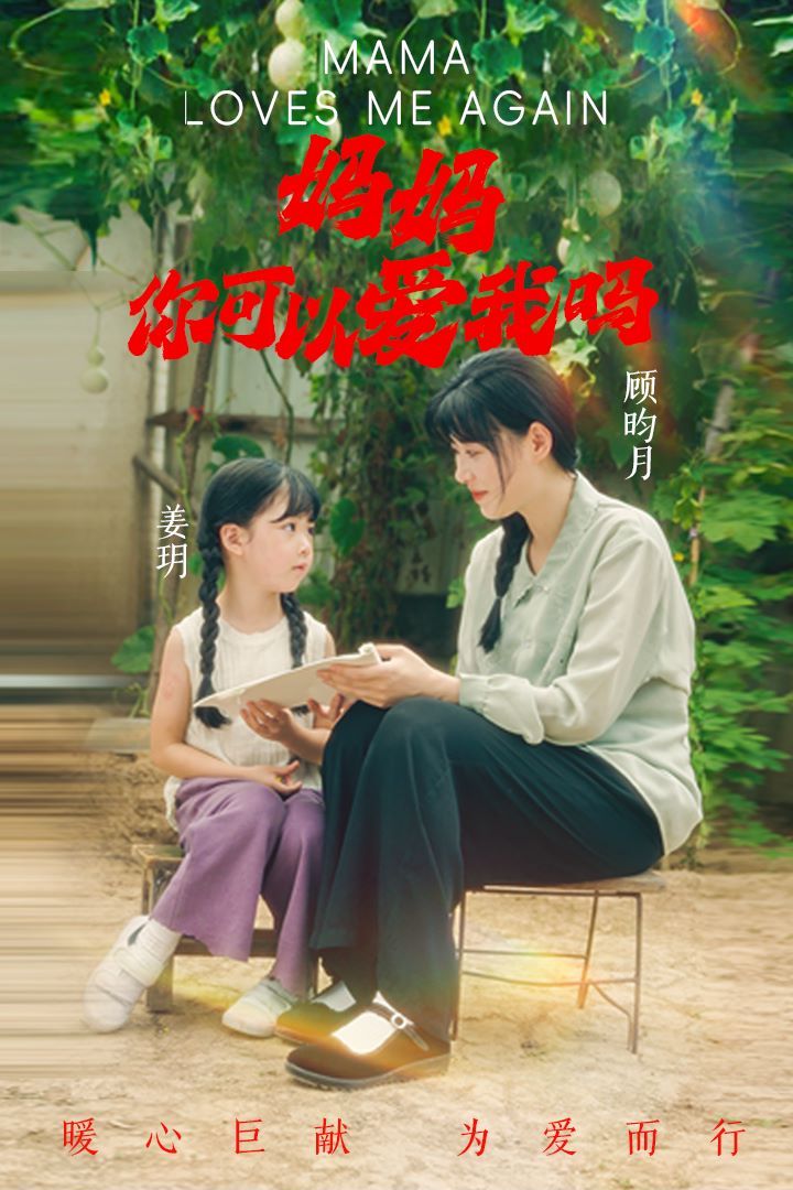 电影：妈妈，你可以爱我吗