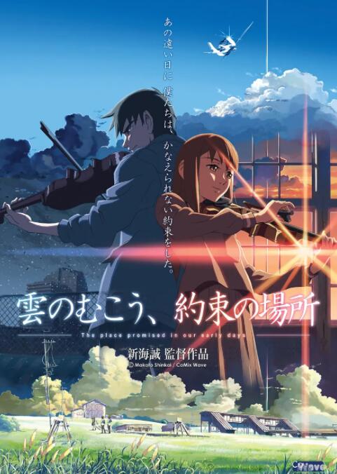 电影：云的彼端，约定的地方