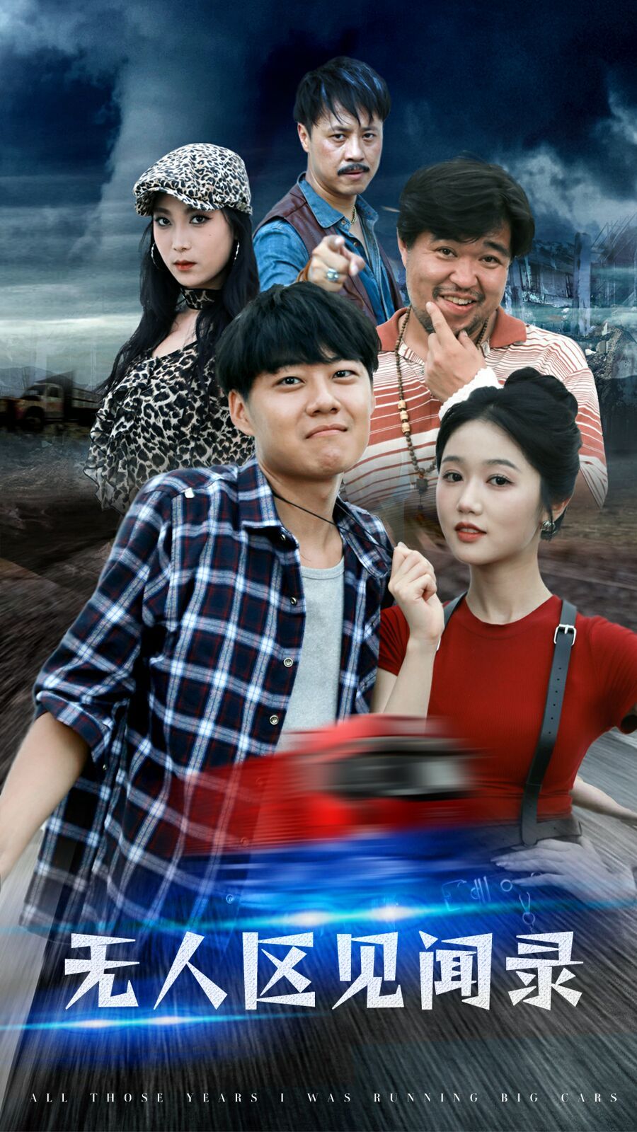 电影：无人区见闻录