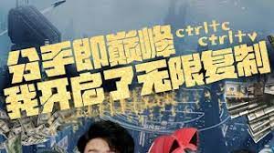 电影：分手即巅峰我开启了无限复制