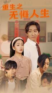 电影：重生之无悔人生