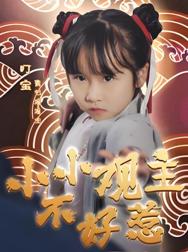 电影：小小观主不好惹