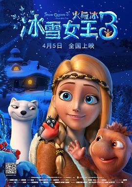 电影:冰雪女王3:火与冰(国语版)