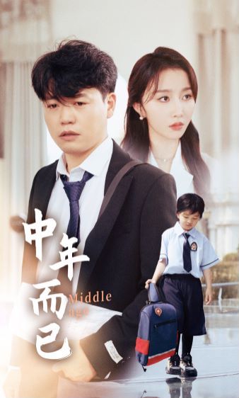 电影：中年而已