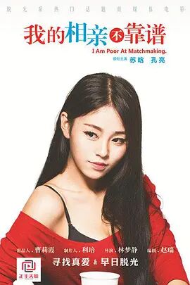 电影:我的相亲不靠谱