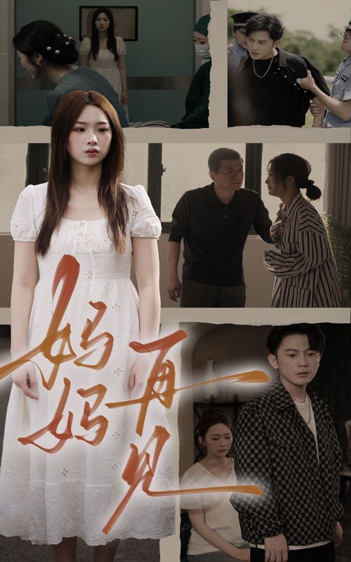 电影:妈妈,再见