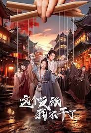 电影:这个反派我不干了