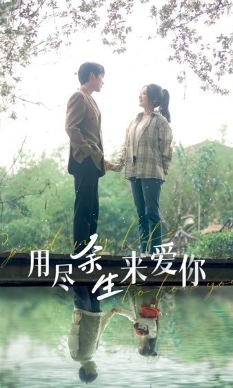 电影：用尽余生来爱你