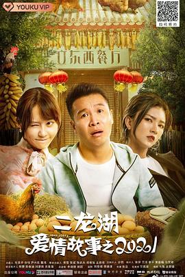 电影：二龙湖爱情故事2021