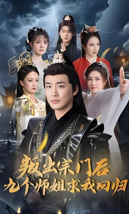 电影:叛出宗门后九个师姐求我回归