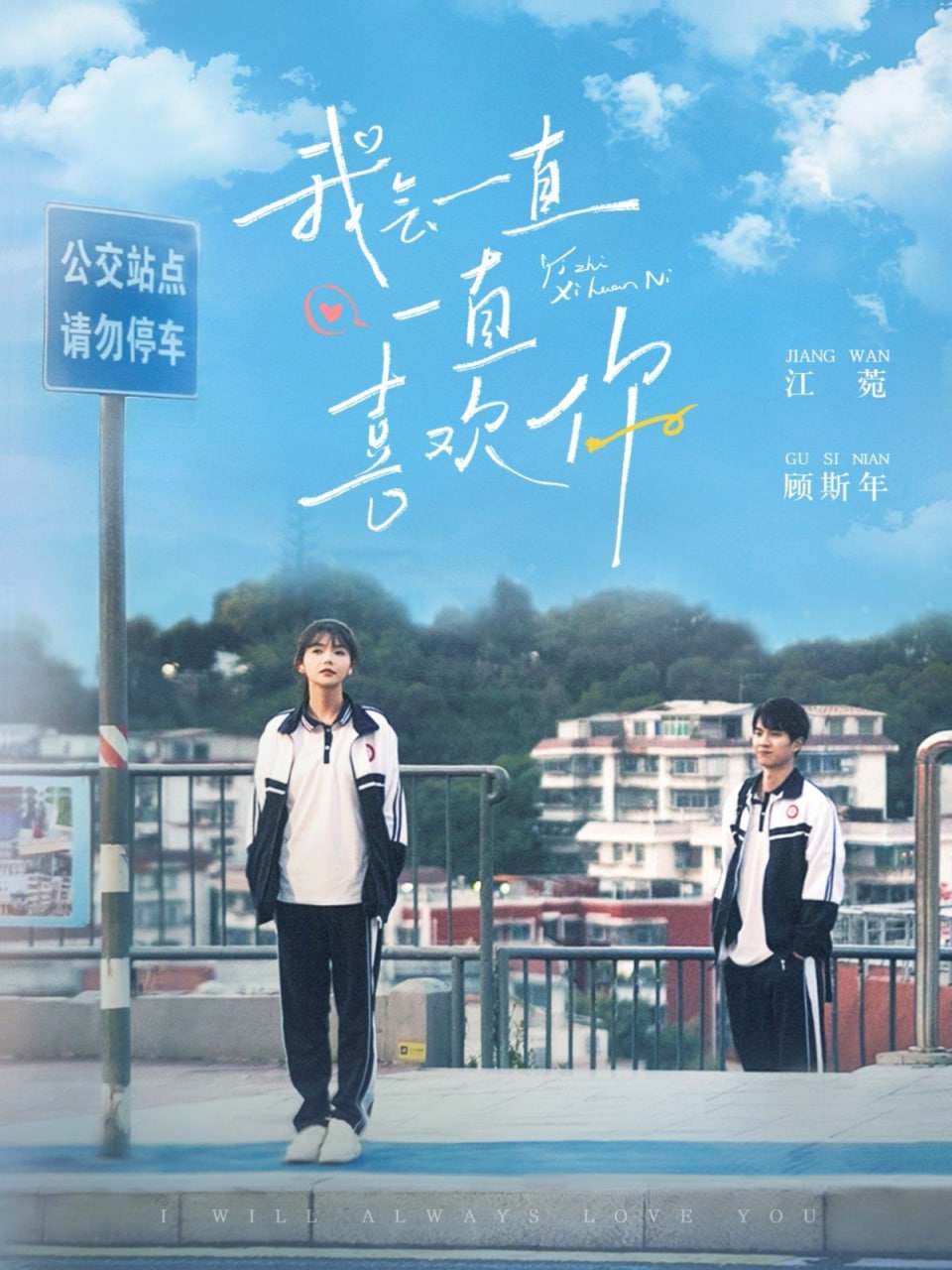 电影：我会一直一直喜欢你