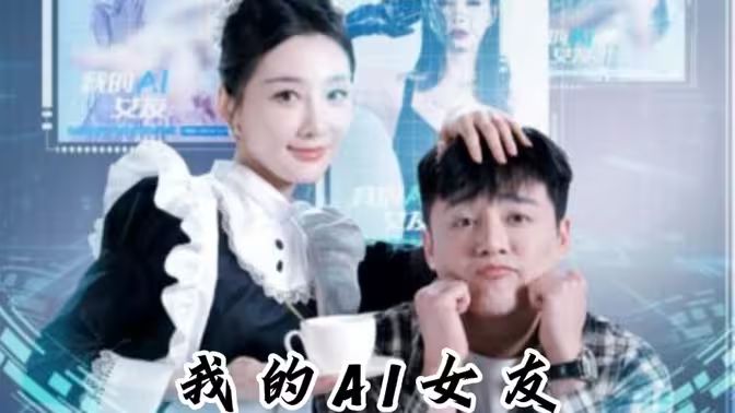 电影：我的AI女友