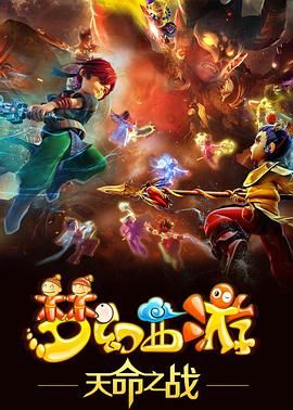 电影：梦幻西游之天命之战 2016