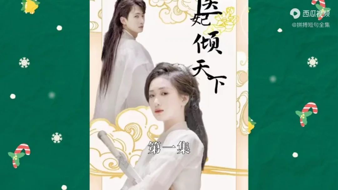 电影：医妃倾天下