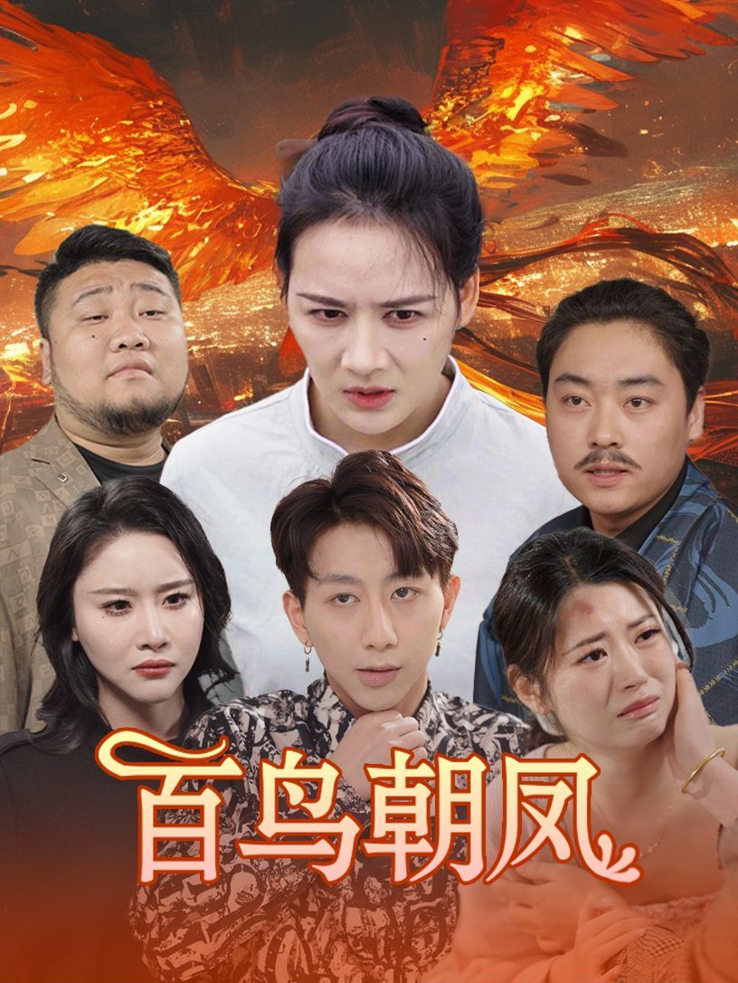 电影：百鸟朝凤