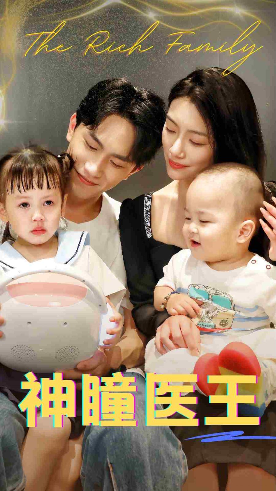 电影：神瞳医王