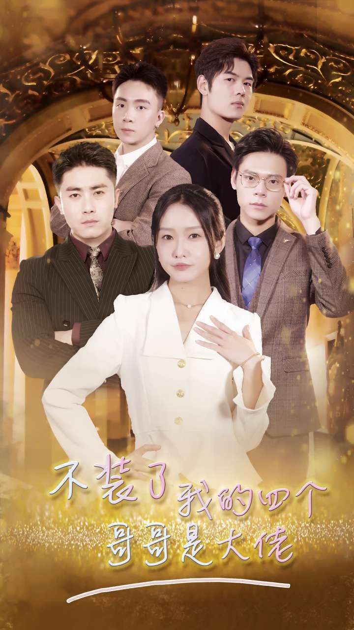 电影：不装了我的四个哥哥是大佬