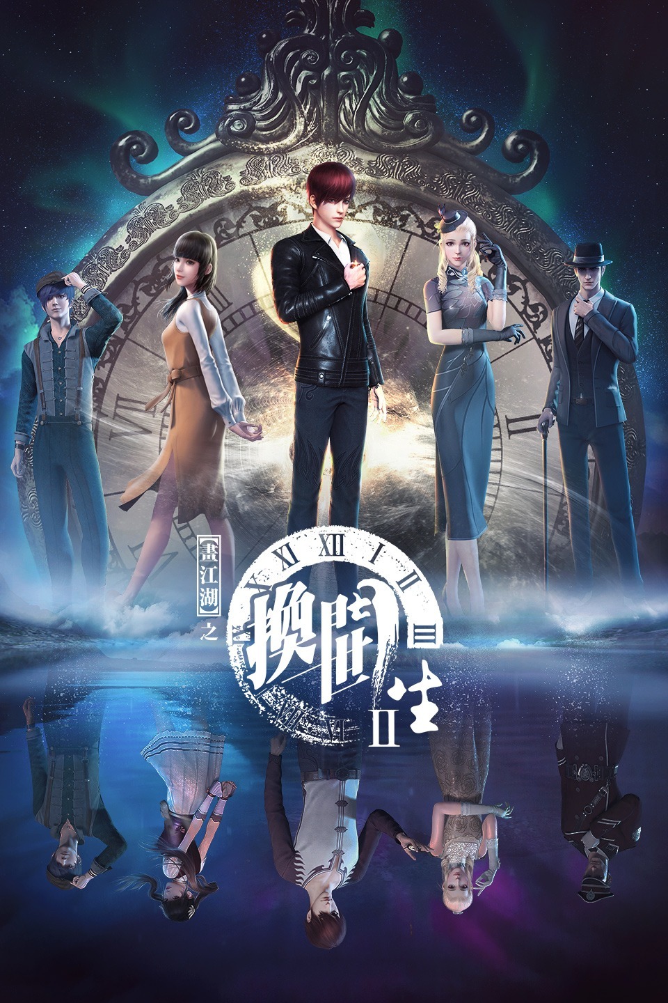 电影：画江湖之换世门生 第一季