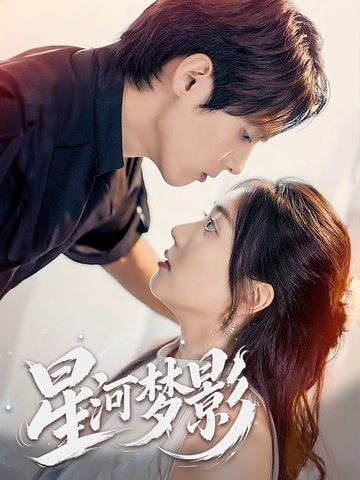 电影：星河梦影
