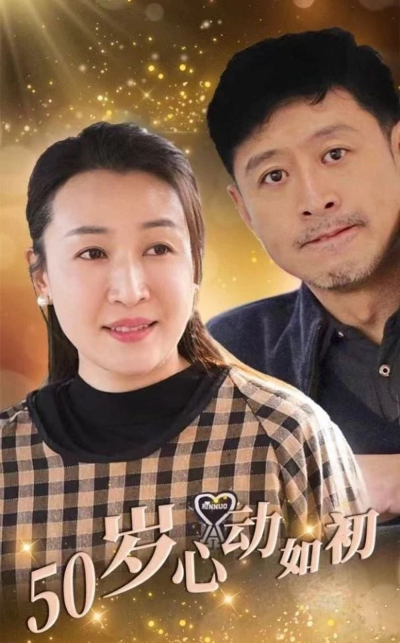 电影：50岁心动如初