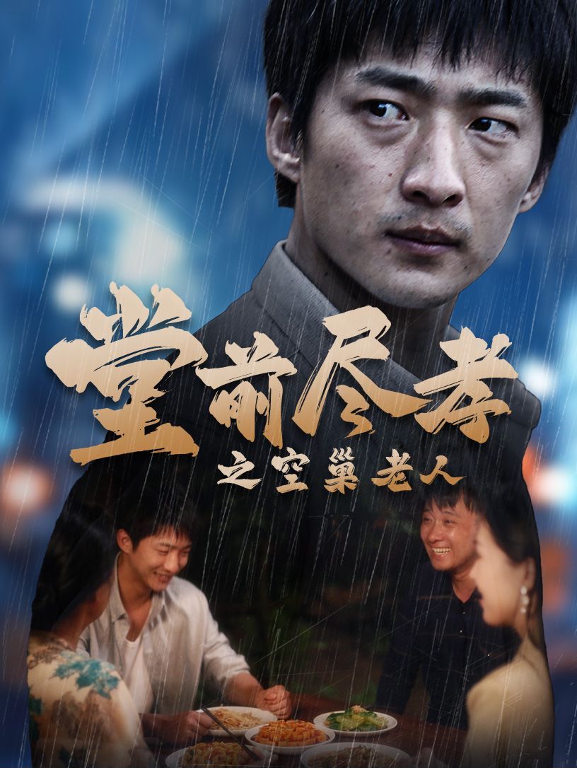 电影：堂前尽孝之空巢老人（堂前尽孝）（爹，儿子错了）