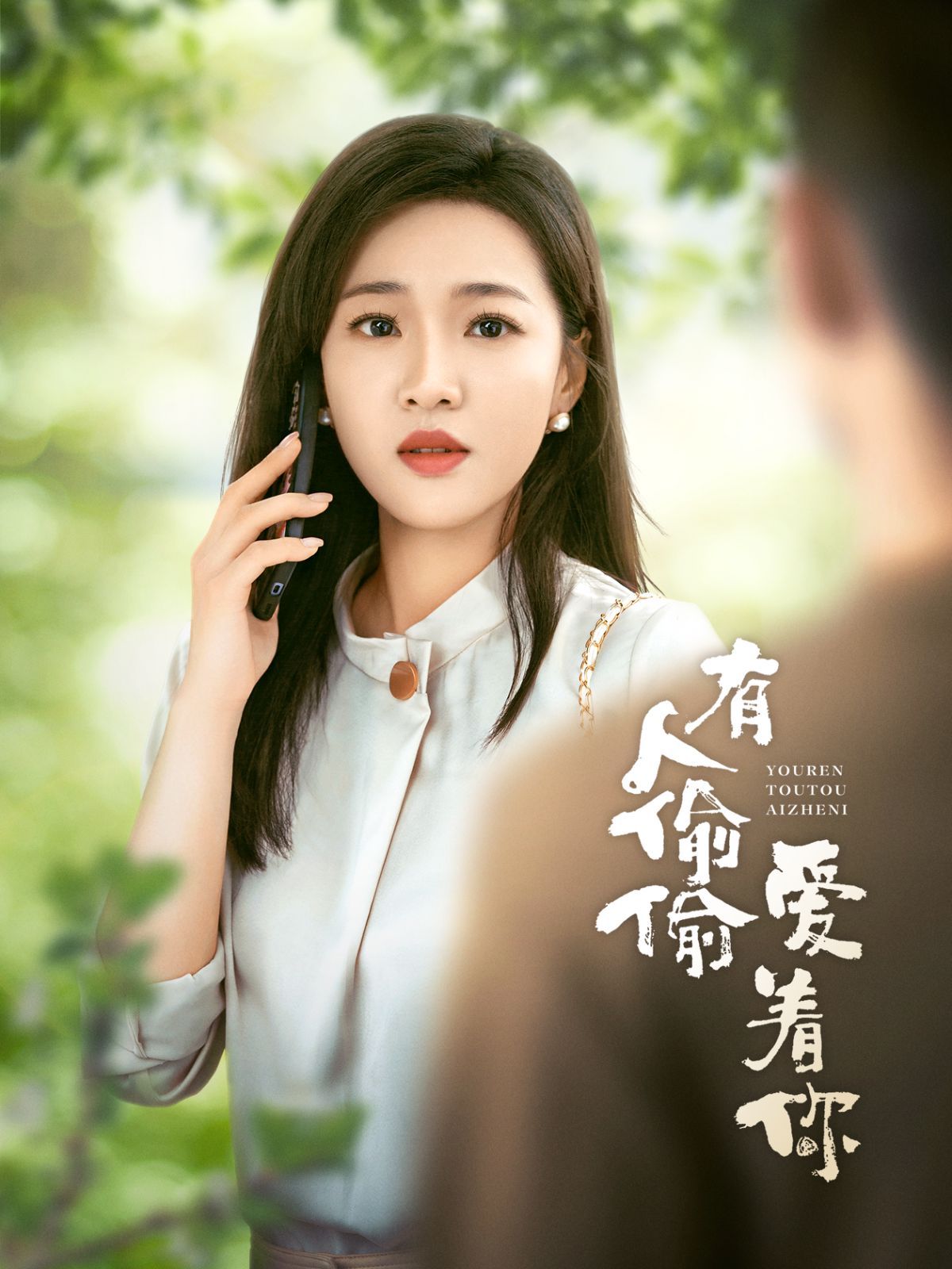 电影：有人偷偷爱着你