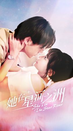 电影:她在星河之州