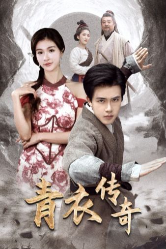 电影:青衣传奇