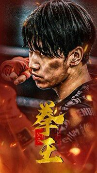 电影：父子拳王