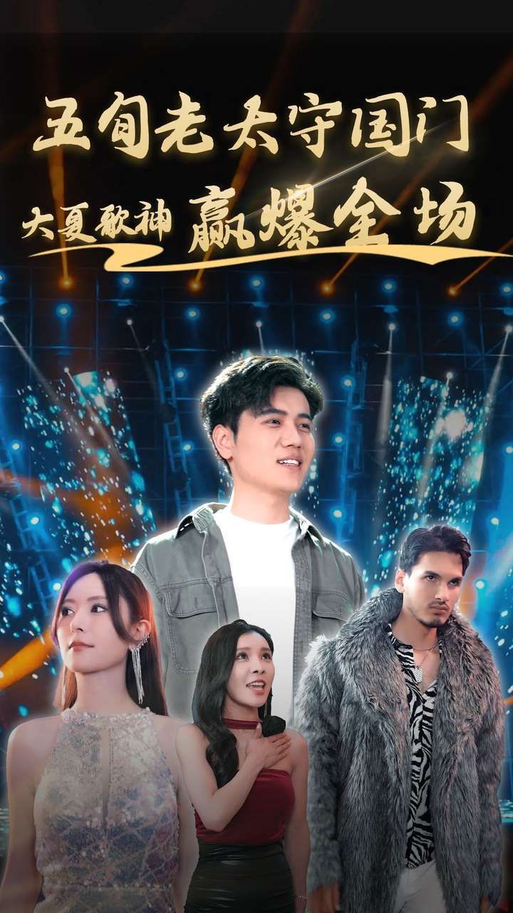 电影：五旬老太守国门大夏歌神赢爆全场