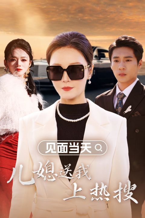 电影：见面当天儿媳送我上热搜