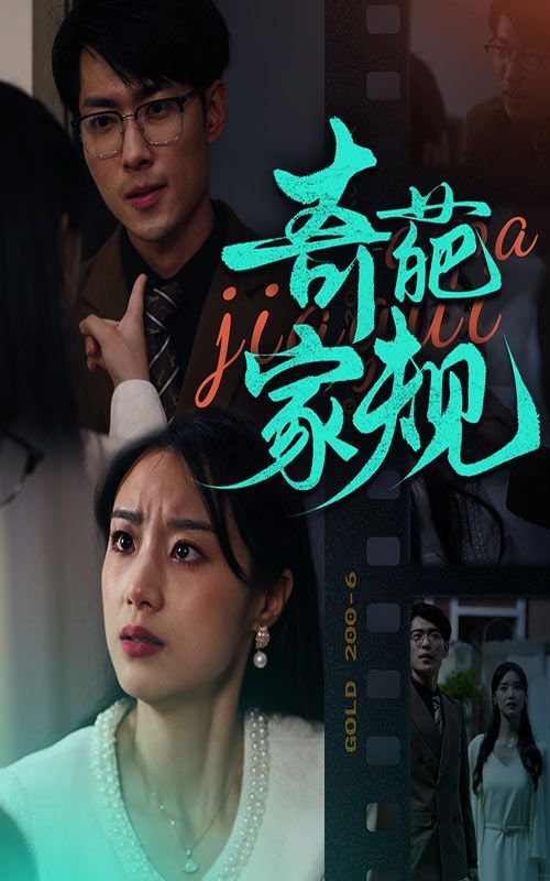电影：奇葩家规