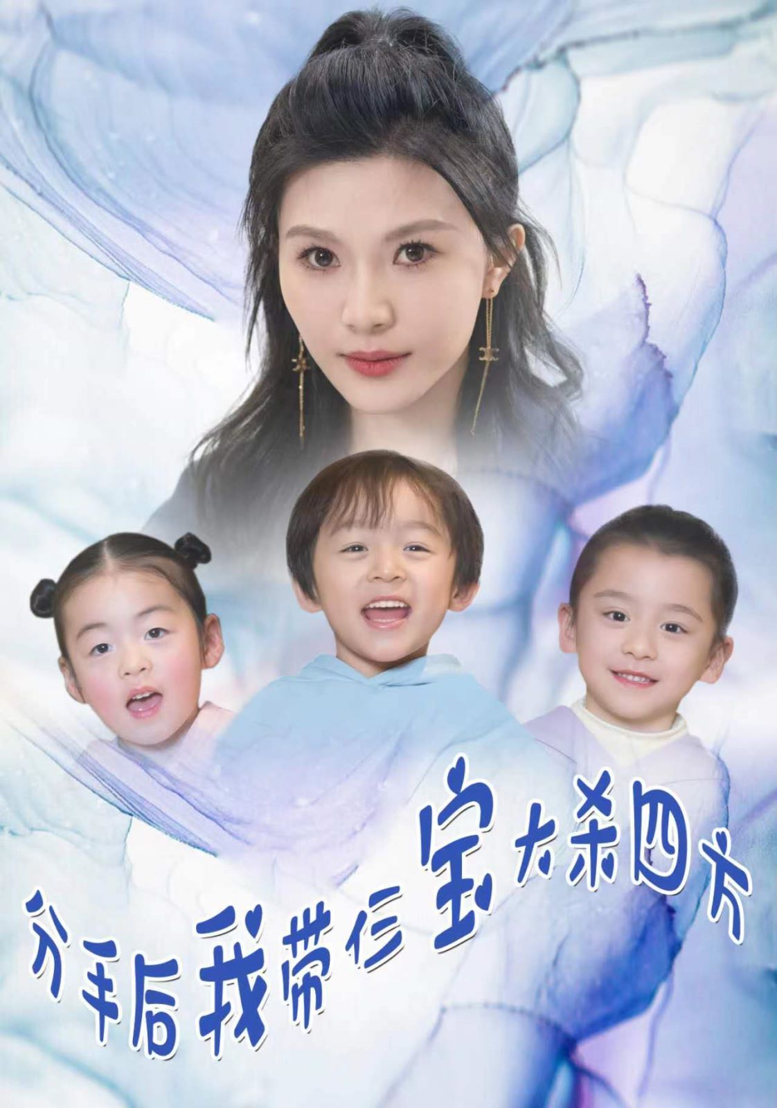 电影：分手后我带仨宝大杀四方