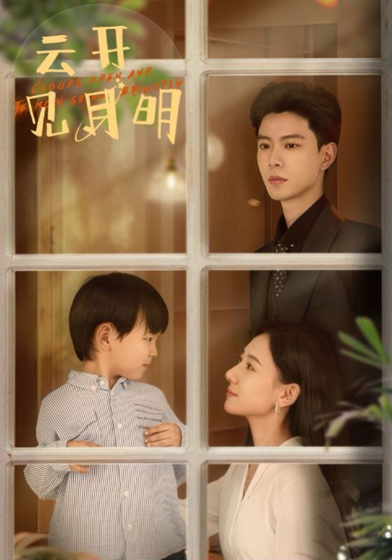 电影：云开见月明