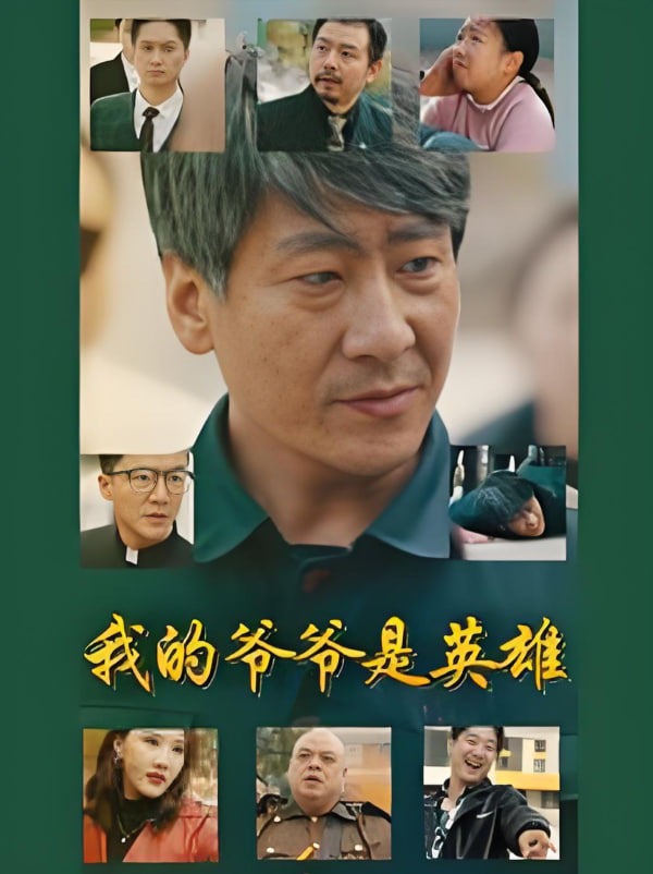 电影:我的爷爷是英雄