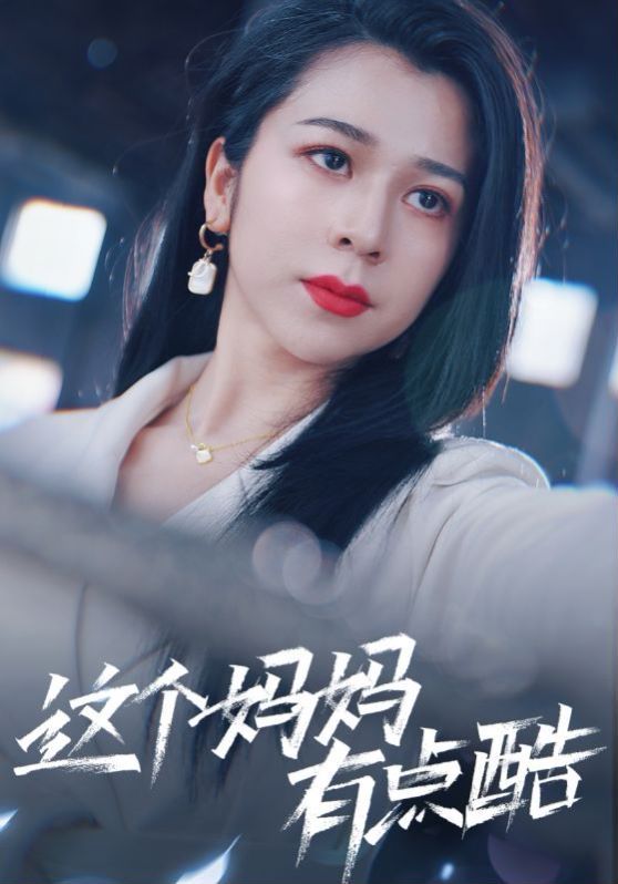 电影:这个妈妈有点酷