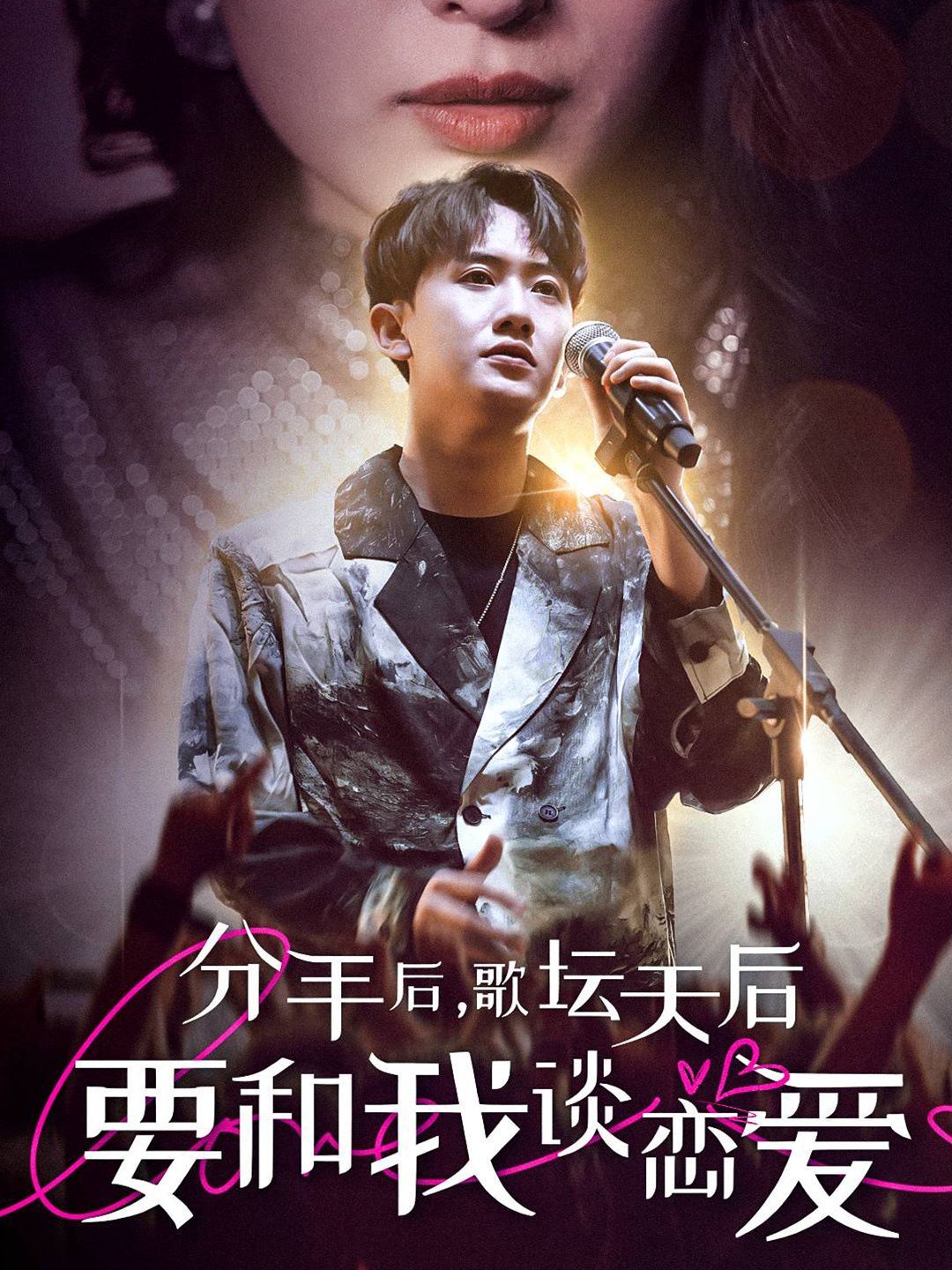 电影:分手后,歌坛天后要和我谈恋爱