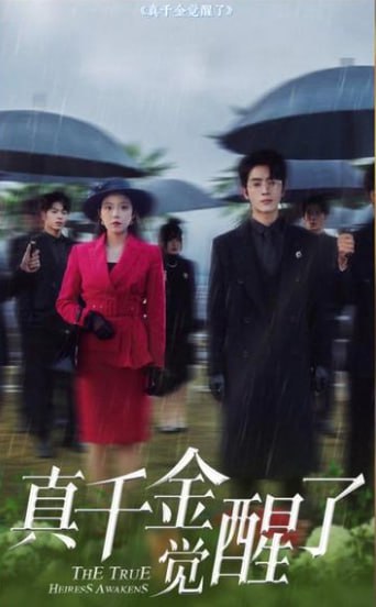 电影：真千金觉醒了