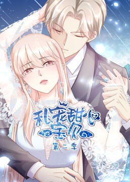 电影:私宠甜心宝贝 第二季