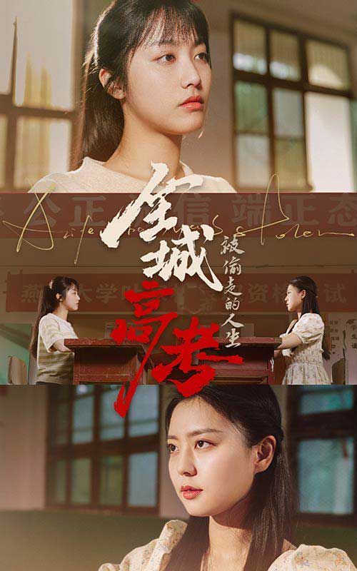 电影:全城高考之被偷走的人生