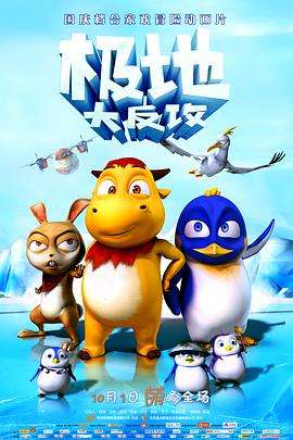 电影:极地大反攻