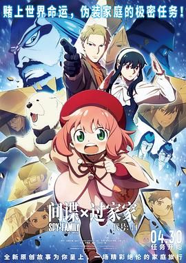 电影:间谍过家家 代号:白