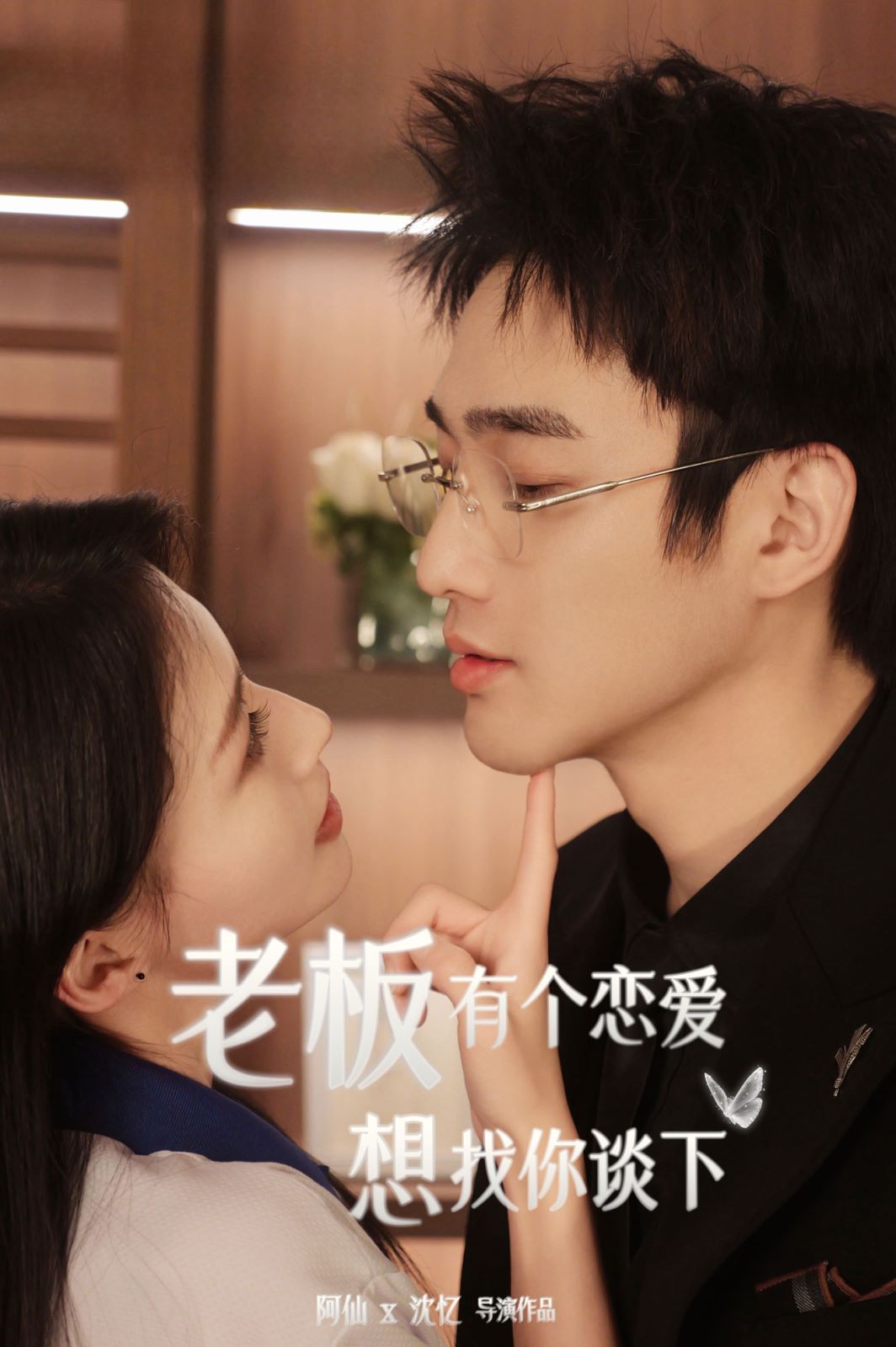 电影:老板有个恋爱想找你谈下