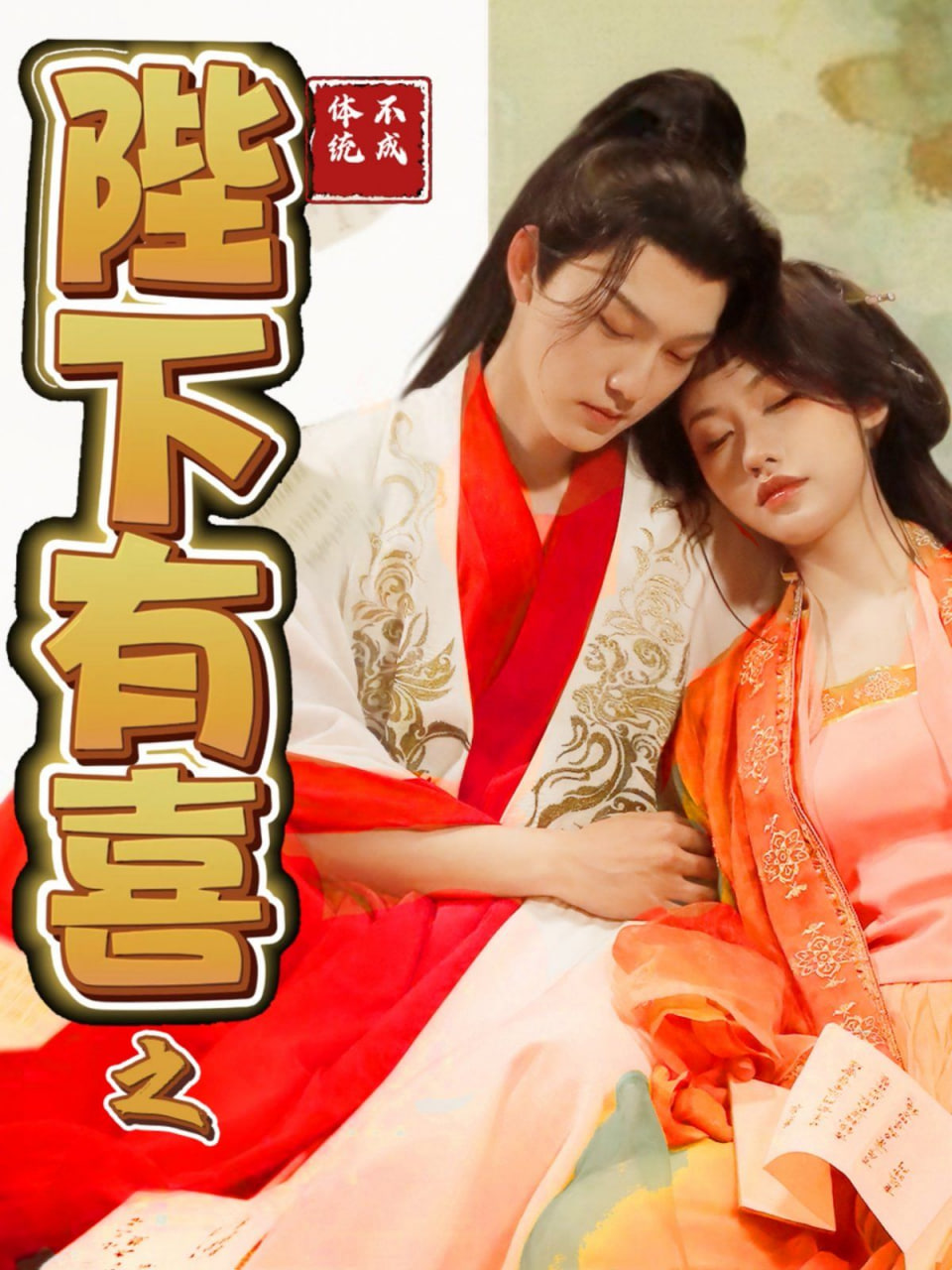 电影：陛下有喜之不成体统